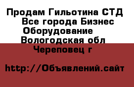 Продам Гильотина СТД 9 - Все города Бизнес » Оборудование   . Вологодская обл.,Череповец г.